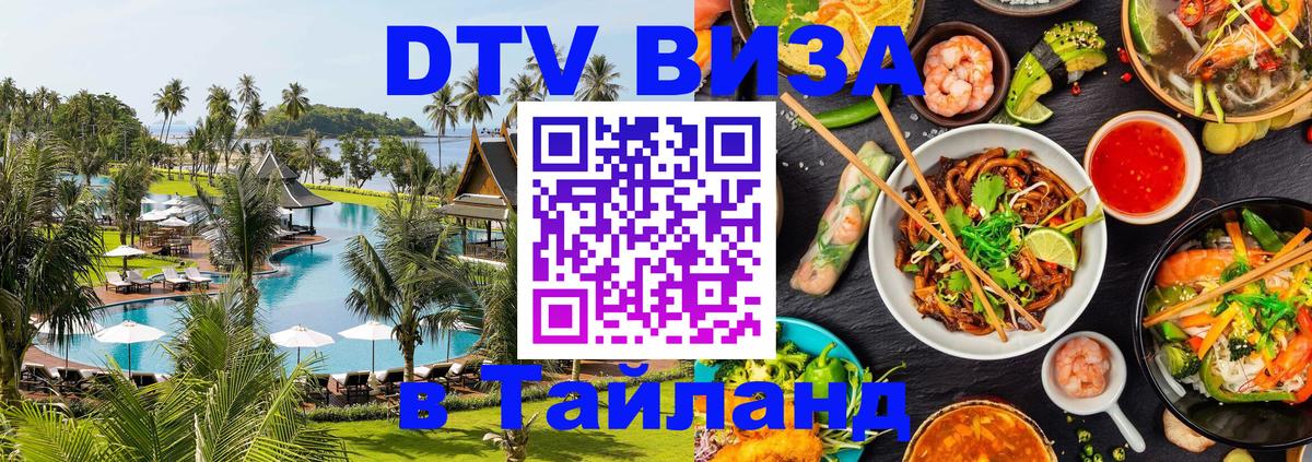 DTV Виза в Тайланд для россиян Бейрут 